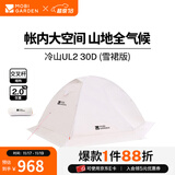牧高笛（MOBIGARDEN）  冷山UL  户外徒步露营防风防雨超轻便携易搭建双层帐篷 【雪裙版赠送地席】双人/冷山UL2 30D