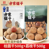 方家铺子 6A一级桂圆干荔枝干组合1000g 肉厚核小秋冬滋补组合各500g