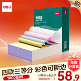 得力（deli）珊瑚海电脑打印纸 针式打印纸 送货单 出库单 三联单办公用品 1000页/包 打印纸 四联三等分彩色撕边