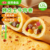 安井 烤芝士牛肉卷 125g  1只装 芝士拉丝卷饼 微波炉空气炸锅早餐