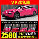 VP【热销1w+】汽车改色膜包施工铸造级pet全车身贴膜车衣车膜水晶电哑光液态金属梦幻钢琴黑汽车贴膜 梦幻系列PET改色膜+全国包贴(备注:车型+颜色) 全国包施工