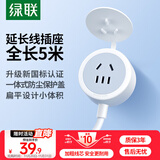 绿联插排延长线/插线板/插座/排插/插板/拖线板电源接线板电视洗衣机电饭煲延长线带防尘盖10A 全长5米