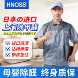 HNOSS日本进口上门除甲醛专业除甲醛公司新房测甲醛治理去除甲醛服务 【进口品质 母婴除醛】---按建筑面积拍
