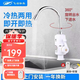 飞羽飞羽即热式电热水龙头FY-03SS2X-30过水即热热水宝小厨宝快热电热水器经典耐用款3000W 下进水大弯3000瓦【送漏保软管】
