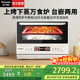 松下（Panasonic）【国家补贴20%】万食炉微波炉家用智能微蒸烤一体机平板式多功能烤箱空气炸台嵌两用一级能效 【28L|上烤下蒸|48道智能菜单】DS285