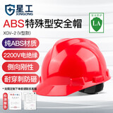 星工（XINGGONG）ABS安全帽电力V型绝缘防砸工地建筑施工领导监理劳保头盔免费印字 红色