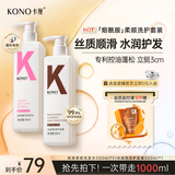KONO卡厘顺滑水润洗护套装500ml*2 柔顺发丝温和清洁洗发露香味持久