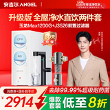 安吉尔【官方直营】净水器家用 玉龙Max1200G 直饮净水机 国家补贴 RO膜反渗透 出水0阻垢剂 纯水净饮机 玉龙Max1200G+爆款前置3526