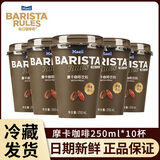 每日咖啡师韩国进口杯装即饮咖啡减糖拿铁摩卡多口味黑美式咖啡整箱装 摩卡咖啡250ml*10杯