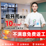【帮居仕】开荒保洁上门服务新房装修后保洁服务除胶点擦玻璃清粉尘泥浆旧房全屋翻新后拓荒家政保洁新房开荒 新房粗开荒