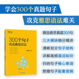 新东方 300个句子攻克雅思语法 IELTS雅思核心语法句子详解突破
