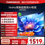 长虹电视55D55H 55英寸4K超高清 144Hz高刷 2+64GB大内存 LED液晶平板电视机 国家补贴20%