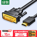 绿联HDMI转DVI连接线4K60Hz DVI转HDMI高清线双向互转笔记本电脑投影仪显示器视频转换线 1米30116
