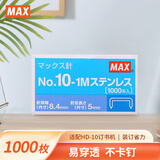 MAX美克司易穿透订书针HD-10系列专用钉10#针1000枚/盒 商务财务装订办公用品 NO.10-1M Stainless