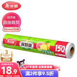 美丽雅 一次性保鲜膜大号经济装30cm*150米 食品级家庭用PE材质安全卫生