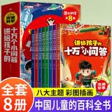 十万个为什么注音版全套8册正版图书 少年儿童科普百科全书科学百科大全讲给孩子的十万个小问答青少年版6-12岁彩绘小学生版百科全书大百科认知版必读课外阅读书籍一二三年级带拼音幼儿趣味科普绘本故事书