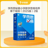 学而思秘籍 2025新版小学数学思维培养 2级 智能教辅升级版 全国通用一题一讲奥数思维训练提优训练 助力攻克计算 计数 图形 应用 组合等奥数八大问题