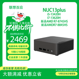 联想百应联想Lenovo百应NUC13PLUS i5-13420H mini迷你桌面小主机智能体商用家用台式电脑工控机I7-13620H  标配：I5-13420H准系统（不含内存硬盘）