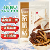 十月稻田 茶树菇 200g 未开伞 高蛋白 汤鲜肉滑 菌菇干货 炒菜煲汤火锅
