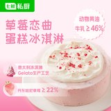 七鲜私厨草莓恋曲蛋糕冰淇淋550g6寸生日蛋糕Gelato礼盒甜品送女友