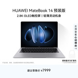 华为MateBook 14 店铺预装Windows版 轻薄笔记本电脑 2.8K OLED触控屏 酷睿Ultra7 32G 1T 深空灰