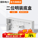国际电工 86型开关插座底盒暗装明盒通用暗盒面板开关盒插座接线盒大容量 86型【二位明装】底盒 白