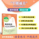 新东方 千题通关 初中英语语法专项训练2000题 中考单项复习题冲刺速刷