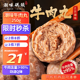 潮味码头 正宗潮汕牛肉丸250g 牛肉含量≥95%纯手打火锅烧烤食材空气炸锅