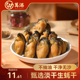 万港生蚝干 淡晒海蛎子牡蛎干淡干不抽油蚝鼓肉 炒菜煮粥煲汤火锅食材 尝鲜中号生蚝干50g（约20粒)
