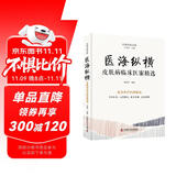 医海纵横：皮肤病临床医案精选 名中医王幸福主编幸福中医文库丛书