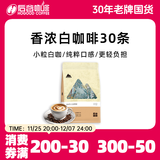 后谷 云南小粒咖啡 香醇白咖啡15g*30条 三合一速溶条装袋装