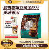 旧街场（OLDTOWN）速溶榛果味白咖啡马来西亚进口深度焙炒三合一咖啡25g*15条饮料