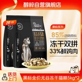 黑标猫粮 全价无谷双拼冻干猫粮 鸡肉生骨肉猫粮10kg（5kg*2）