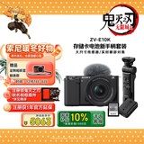 索尼（SONY）ZV-E10K拍摄手柄套装（黑色）