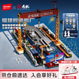 森宝积木军事拼装福建舰航母造船厂场景摆件男孩生日礼物208133