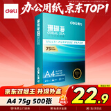 得力（deli）珊瑚海A4打印纸 75g500张单包复印纸 双面草稿纸 打印作业 书写绘画ZF368【销冠系列】