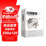 几何原本 欧几里得著 修订本古希腊16开本建立空间秩序久远的方案之书数学几何九章算术文化伟人代表作书系