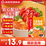 海底捞火锅底料 三彩番茄火锅底料240g 鲜美番茄底料 酸甜可口一料多用