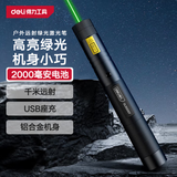 得力（deli）激光笔远射强光绿光大功率激光灯镭射 户外逗猫教鞭售楼沙盘指星笔 工地激光手电充电款带满天星