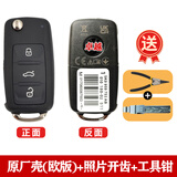 适用于大众捷达宝来速腾途观高尔夫朗逸原厂汽车遥控器钥匙换外壳 大众原厂壳+开槽+秒拆钳欧版带激光码