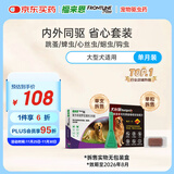 福来恩（FRONTLINE）狗进口驱虫套装原研药内外同驱去蜱蚤大犬 滴剂1支装+单粒犬心保L