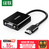 绿联HDMI转VGA转换器 视频转接头带USB-C供电 适用笔记本电脑台式机电视盒子显示器投影仪连接线90813