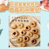 东京制果名师的曲奇和水果挞 50款曲奇和水果挞食谱 烘焙曲奇饼干制作手册 零基础烘焙入门书籍家用烘焙手册 日式东京西式糕点书籍