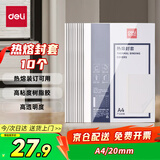 得力（deli）GB185 热熔封套 热熔装订机专用装订封皮 A4/20mm（10个装）