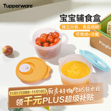 特百惠（Tupperware）宝宝儿童辅食碗可微波碗婴儿分装储存辅食工具保鲜盒460ml 活力橙