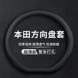 GREAT LIFE汽车方向盘套适用于本田思域 雅阁CRV飞度XR-V皓影缤智冠道皮把套