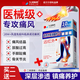 久冈制药痛风贴消肿止痛溶解降高尿酸风湿手脚疼痛远红外膏药贴搭冷敷凝胶
