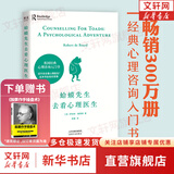 【正版包邮】蛤蟆先生去看心理医生 中文版 原版 我喜欢这样的自己 我喜欢这样的我  首先你要快乐 其次都是其次 英国国民级经典心理咨询入门书 书单君 樊登推荐 心理学心理疗愈系列书籍自选 新华书店 【