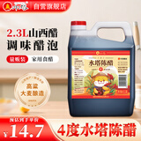 水塔陈醋4度2.3L量贩装山西醋 凉拌调味饺子蘸料醋泡黑豆腌制
