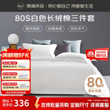 源生活 酒店白色床上三件套 80s高档100%全棉床单被套  0.9-1.2米床
